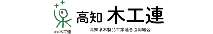 高知 木工連｜高知県木製品工業連合協同組合